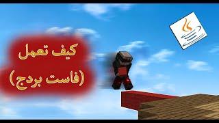 كيف تبني سريع و تسوي فاست بردج بدون (مود فاست بردج)!! !!how to do fast bridge