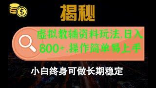 虚拟教辅资料玩法，日入800+，操作简单易上手，小白终身可做长期稳定