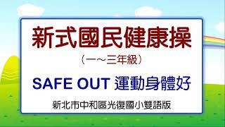 雙語國民健身操一～三年級—Safe Out運動身體好（新北市光復國小雙語版）