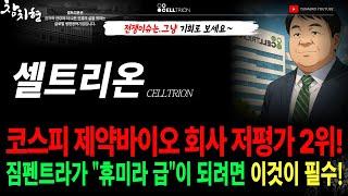 셀트리온 코스피 제약바이오 회사 저평가 2위! 짐펜트라가 "휴미라"급이 되려면 "이 것"이 필수!