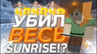 УБИЛ ВЕСЬ САНРАЙЗ ДО ВАЙПА!? | УБИЛ БЛОГМАНА ?! | ВЫБИЛ НЕРУШИМКУ 