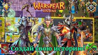 WARSPEAR ONLINE  НАЧНИ СВОЙ ПУТЬ УЖЕ СЕГОДНЯ! БЕСПЛАТНАЯ MMORPG ДЛЯ ЛЮБОГО УСТРОЙСТВА!