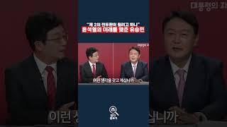 윤석열의 미래를 맞춘 유승민 "제 2의 전두환" #윤석열 #비상계엄 #계엄령 #독재 #전두환