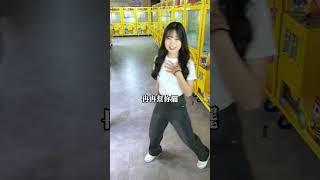 先秦淑女步 素! #夾子園 #夾娃娃 #娃娃機 #台南