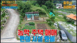 물건1336 (7천7백으로내림)충주 중앙탑면 남한강변에 농막주택 매매합니다 편의시설 완비되어 있으며 주말 농장 하실분 추천합니다  충주농막매매 충주부동산티비