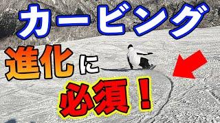 スノーボード 【カービング】に悩む中級者の９割ができてない意識とは？これでターンが切れ始める！