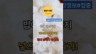 밥에 이3가지 넣으면 보약효과!절대 놓치지 마세요! #shorts #건강 #지식 #건강정보 #중장년층 #밥 #보약