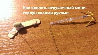 Как сделать игрушечный мини-гарпун