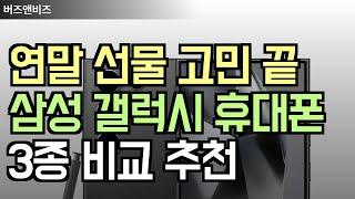 연말 선물 고민 끝! 삼성 갤럭시 S24 Ultra, Z 플립 6, S24 FE 완벽 비교 추천