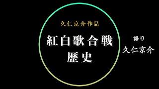 【久仁京介作品で見る】紅白歌合戦の歴史