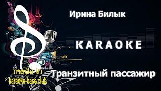 КАРАОКЕ  Ирина Билык - Транзитный пассажир (Ирина Аллегрова)  сделано в студии: KARAOKE-BASE.CLUB