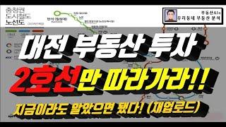 대전 부동산 투자! 2호선만 따라가라!