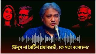 ইউনূস না ব্রিটিশ প্রধানমন্ত্রী, কে সত্য বলেছেন? | Mohammad A. Arafat | Tulip Siddiqi |