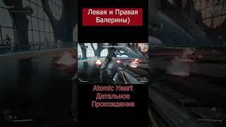 Как победить босса Балерин? #Shorts #AtomicHeart #AtomicHeartПрохождение #AtomicHeartБоссы #4kmaniac