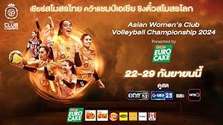 Asian Women's Club Volleyball Championship 2024 Presented by EURO CAKE | 22-29 ก.ย.นี้ | GMM25