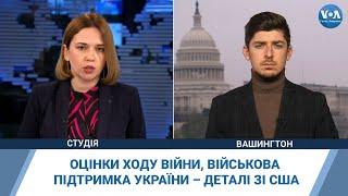 Оцінки ходу війни, військова підтримка України – деталі зі США