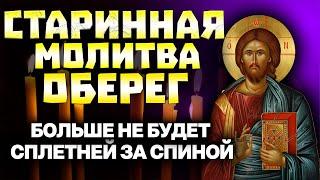 СТАРИННАЯ МОЛИТВА ОТ ЗЛЫХ ЯЗЫКОВ. БОЛЬШЕ НЕ БУДЕТ СПЛЕТНЕЙ ЗА СПИНОЙ