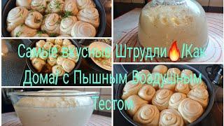 Vlog  Немецкий Штрудли/Самые вкусные Как Дома/С Капустой и  Картошкой/С Пышным Тестом