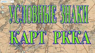 Что означают УСЛОВНЫЕ ЗНАКИ военно топографических карт РККА?