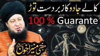 Kala Jadu Ka Zabardast Tor | 100% Guarante | Mufti Muneer Akhoon