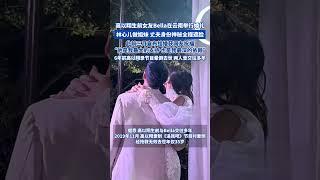 高以翔生前女友Bella在云南举行婚礼 ，林心儿做姐妹 丈夫身份神秘全程遮脸。 6年前高以翔录节目晕倒去世  两人曾交往多年。#高以翔 #高以翔女友bella #结婚#熱門 #娱乐 #怀旧