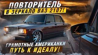 ПОВТОРИТЕЛЬ В ЗЕРКАЛО ВАЗ 2107! ГРАМОТНЫЕ АМЕРИКАНКИ. ПУТЬ К ИДЕАЛУ!