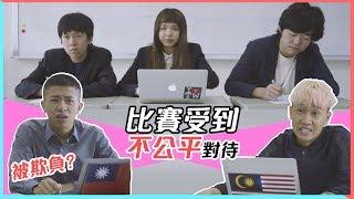台灣人被欺負，但最後竟然...【 文化大不同】｜甜度冰塊出品 ft. Gary