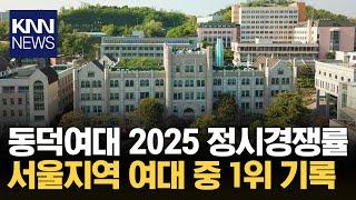 동덕여대 정시 경쟁률 8.44대 1… 서울지역 여대 중 1위 / KNN