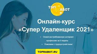 Обзор курса Супер удаленщик 2021