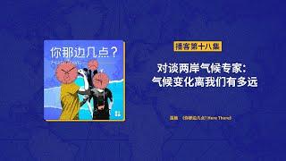 EP18. 对谈两岸气候专家：气候变化离我们有多远