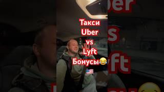 Бонусы Uber vs Lyft #такси #работа #сша #эмиграция #доставка #россия #рекомендации #рек #врек #usa