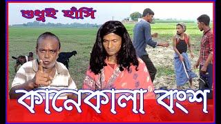 কানেকালা বংশ l bangla comedyvideo l banglafun l funnyvideo l laldighi tv l bangla natok