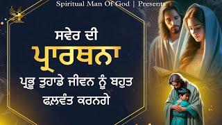 Morning Prayer | ਪ੍ਰਭੂ ਤੁਹਾਡੇ ਜੀਵਨ ਨੂੰ ਬਹੁਤ ਸਫ਼ਲ ਕਰਨਗੇ | Spiritual Man Of God | Bible Study |