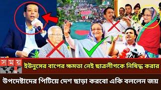 ইউনুসের বাপ এসেও ছাত্রলীগকে নিষিদ্ধ করতে পারবে না | লাইভে এসে একি বললেন সজিব ওয়াজেদ জয় | Dr. Yunus