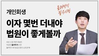 개인회생 이자 몇번을 더내야 법원이 좋게볼까?