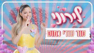 לירון רביבו - סוד סודי כמוס | קאבר מיוחד לשיר האהוב של משה דץ וסמדר שיר