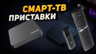 Лучшие смарт ТВ приставкиТОП-4 умных Android-приставки SmartTV в Рейтинге 2025 года! Какую выбрать?