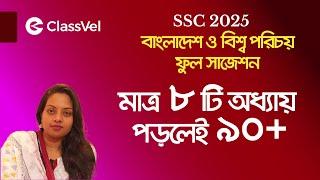 বাংলাদেশ ও বিশ্ব পরিচয়, এই ৮ টি অধ্যায় পড়লেই ৯০+ পাবে। BGS Full Suggestion।