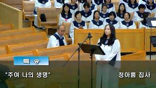 주여 나의 생명(찬송가316장) | 2023.09.24 예림교회