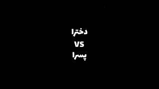 دخترا vs پسرا                           #ماینکرافت #دخترا #پسرا