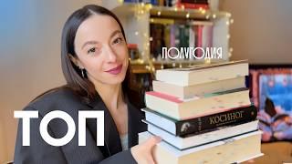 топ книг  ЛУЧШИЕ КНИГИ ПОЛУГОДИЯ  Ирвинг, Стейнбек, Кронин