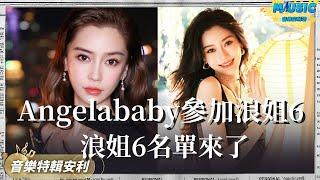 《浪姐6》名單曝光！Angelababy楊穎擬邀參加 重溫baby的5大名場面｜音樂特輯安利｜音樂安利站【live】