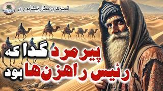 دزدی که عارف بزرگی شد⭐داستان بی‌نظیری از عطار نیشابوری