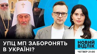 УПЦ МП: коли заборонять ПРОРОСІЙСЬКУ церкву в Україні? | НОВИЙ ВІДЛІК