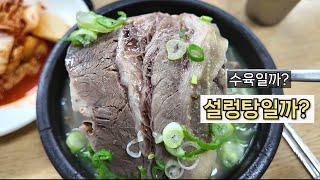 고기 썰러가는 을지로 설렁탕 맛집ㅣ서울 3대 설렁탕 맛집?