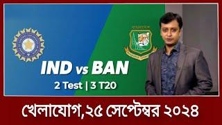 খেলাযোগ, ২৫ সেপ্টেম্বর ২০২৪ | খেলার খবর । 71 tv live খেলাযোগ today | sports news today|khelar khobor