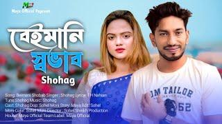 বেইমানি স্বভাব | Beimani Sobhab | Bangla New Song | SHOHAG | Bangla sad Song | সোহাগ | New Sad Song