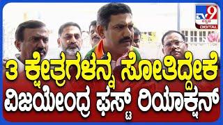 Vijayendra on Byelection Result: ಉಪಚುನಾವಣೆಯಲ್ಲಿ ಮೂರು ಕ್ಷೇತ್ರಗಳ ಸೋಲಿನ ಬಗ್ಗೆ ವಿಜಯೇಂದ್ರ ಏನಂದ್ರು.?|#TV9D