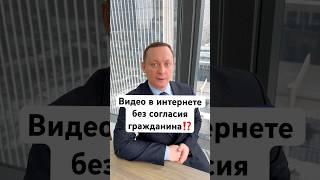 ️ВИДЕО в интернете без согласия гражданина⁉️было ли такоепишите в комментарии #адвокат #интернет