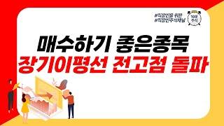 매수하기 좋은종목, 장기이평선 전고점 돌파 (더보기란 종목리스트 참고해주세요!)
